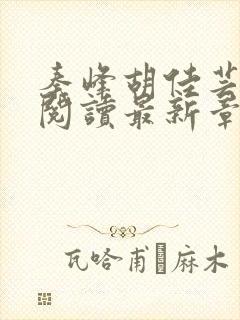 秦峰胡佳芸免费阅读最新章节