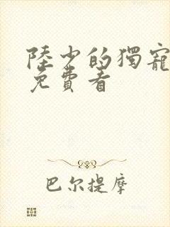 陆少的独宠甜妻免费看
