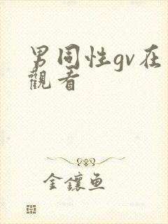 男同性gv在线观看封面