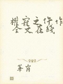 权宠之仵作医妃 全文在线