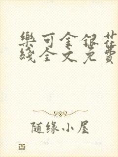 乐可金银花露在线全文免费阅读笔趣阁
