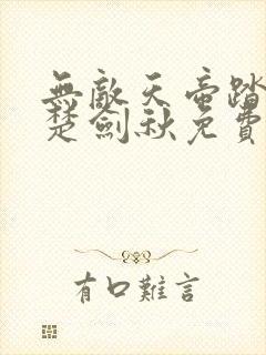 无敌天帝踏万界楚剑秋免费小说