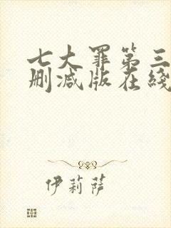 七大罪第三季无删减版在线播放