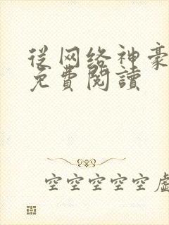 从网络神豪开始免费阅读