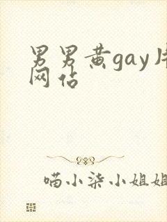 男男黄gay片网站