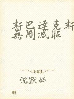 斯巴达克斯全集无删减版