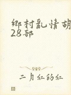 乡村乱情胡秀英28部