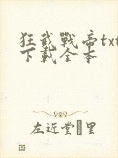 狂武战帝txt下载全本封面