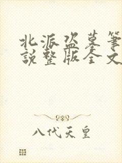 北派盗墓笔记小说整版全文下载