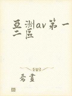 亚洲av第一区二区