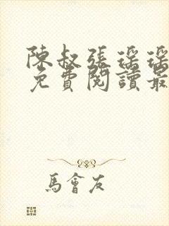 陈叔张瑶瑶全文免费阅读最新章节