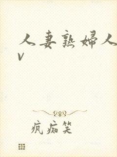 人妻熟妇人妻av