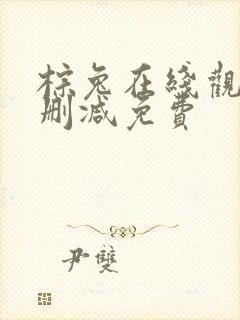 棕兔在线观看无删减免费封面