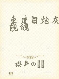 东度日炮灰总被觊觎