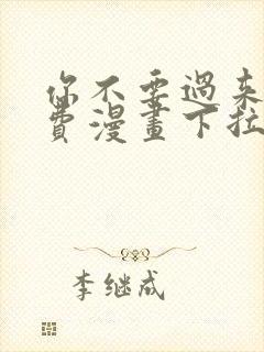 你不要过来啊免费漫画下拉式