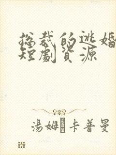 总裁的逃婚甜妻短剧资源