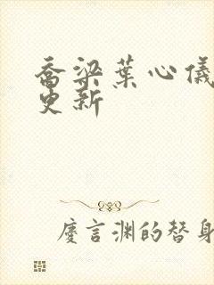 乔梁叶心仪最近更新