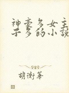 神豪多女主生孩子多的小说