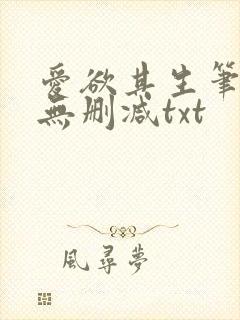 爱欲其生笔趣阁无删减txt