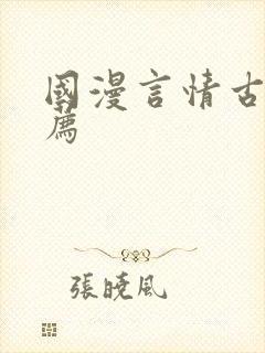 国漫言情古风推荐