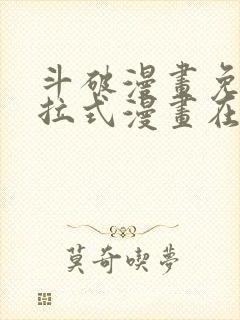 斗破漫画免费下拉式漫画在线观看
