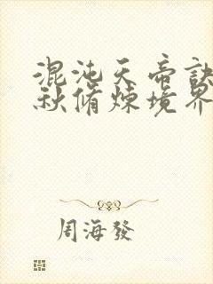 混沌天帝诀楚剑秋修炼境界