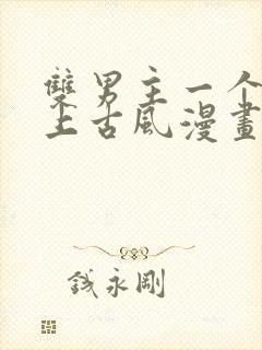 双男主一个是皇上古风漫画