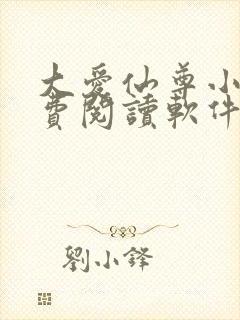 大爱仙尊小说免费阅读软件