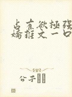 占有欲极强的病娇推文一口气看完