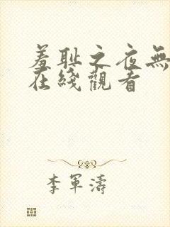 羞耻之夜无删减在线观看