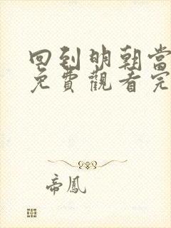 回到明朝当王爷免费观看完整版