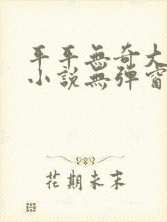 平平无奇大师兄小说无弹窗