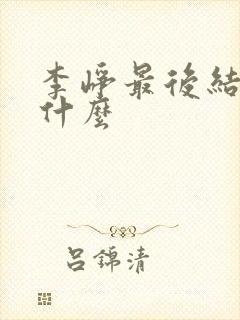 李峥最后结局是什么
