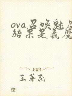 ova召唤魅魔结果是义魔来了