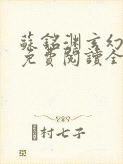 苏铭渊玄幻小说免费阅读全文