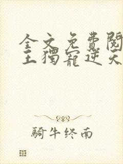 全文免费阅读邪王独宠逆天御兽师