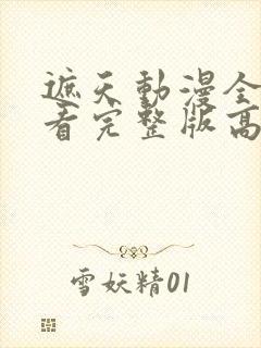 遮天动漫全集观看完整版高清