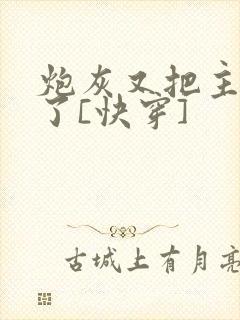 炮灰又把主角攻了[快穿]