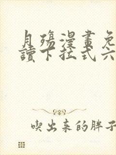 月殇漫画免费阅读下拉式六漫画