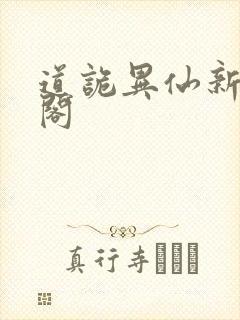道诡异仙新笔趣阁封面