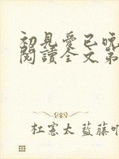初见爱已晚免费阅读全文第十一章