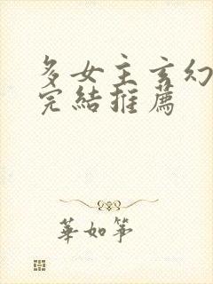 多女主玄幻小说完结推荐