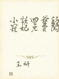 小说四爷的心尖宠妃免费阅读