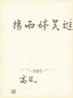 杨雨婷吴进