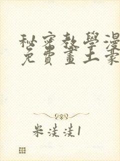 秘密教学漫画画免费画土豪漫画在线