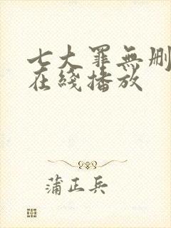 七大罪无删减版在线播放