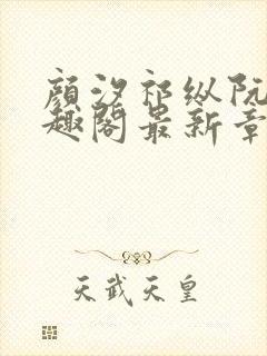 颜汐祁纵阮念笔趣阁最新章节免费阅封面
