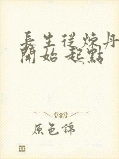 长生从炼丹宗师开始 起点封面