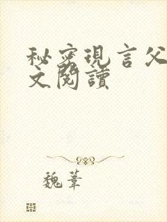 秘密现言父女全文阅读