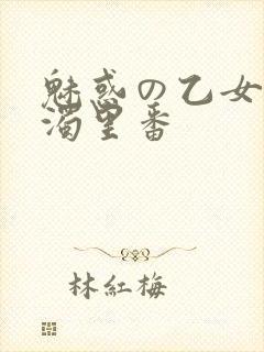 魅惑の乙女と白浊里番